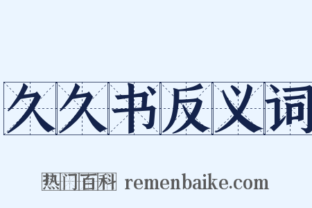 久久书反义词是什么意思的图片